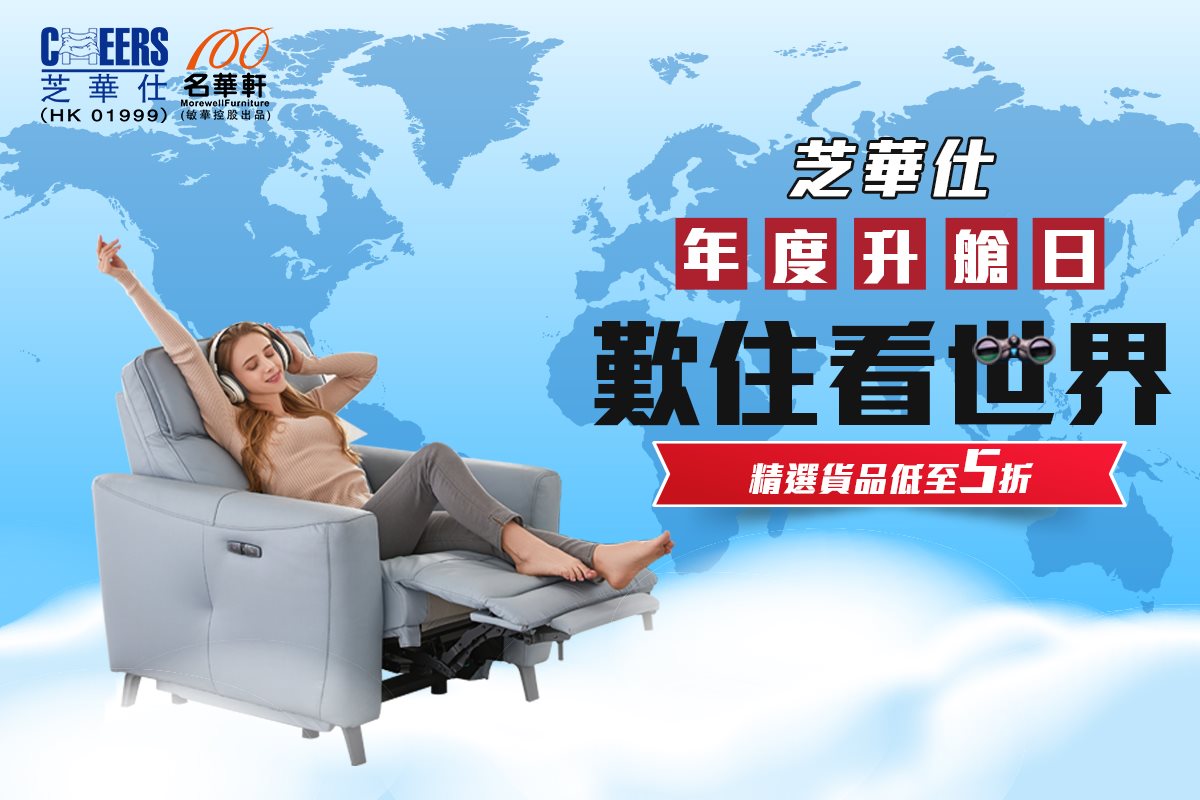 名華軒Morewell Furniture|芝華仕梳化官方直營店- 敏華（國際）實業有限公司