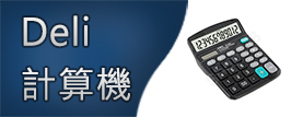 DELI計數機