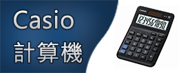 Casio計數機