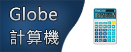 Globe 計算機